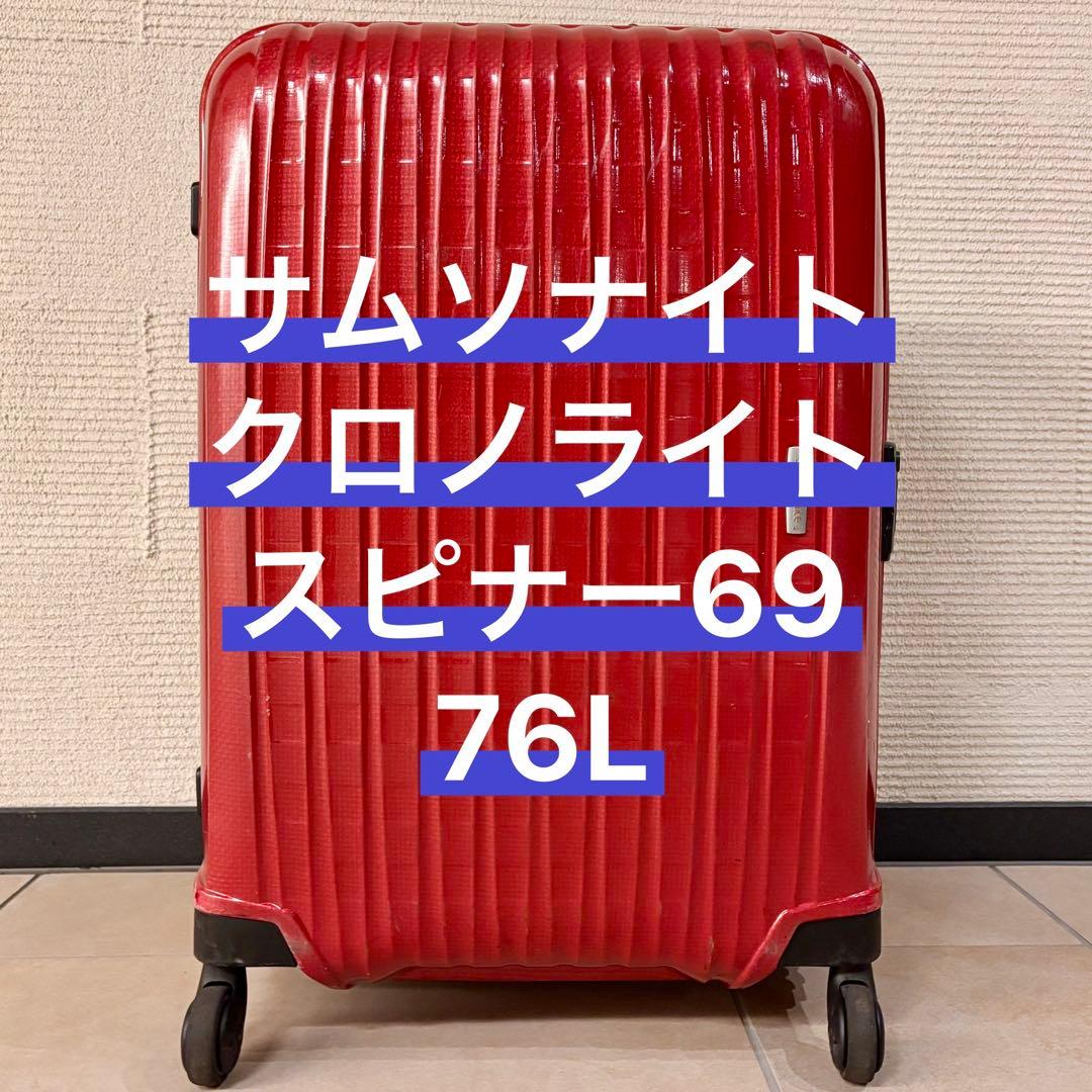 サムソナイト クロノライト スピナー69 スーツケース 76L TSAロック