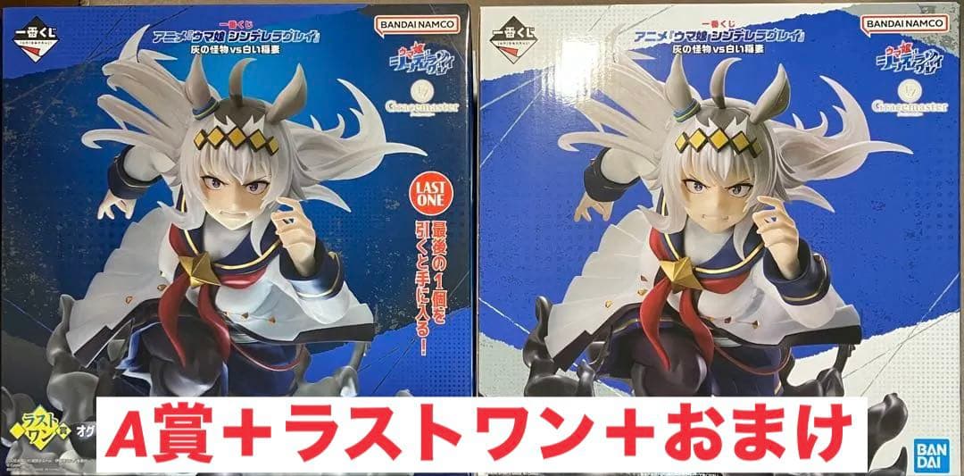一番くじ　ウマ娘シンデレラグレイ　A賞　ラストワン賞　オグリキャップ　フィギュア
