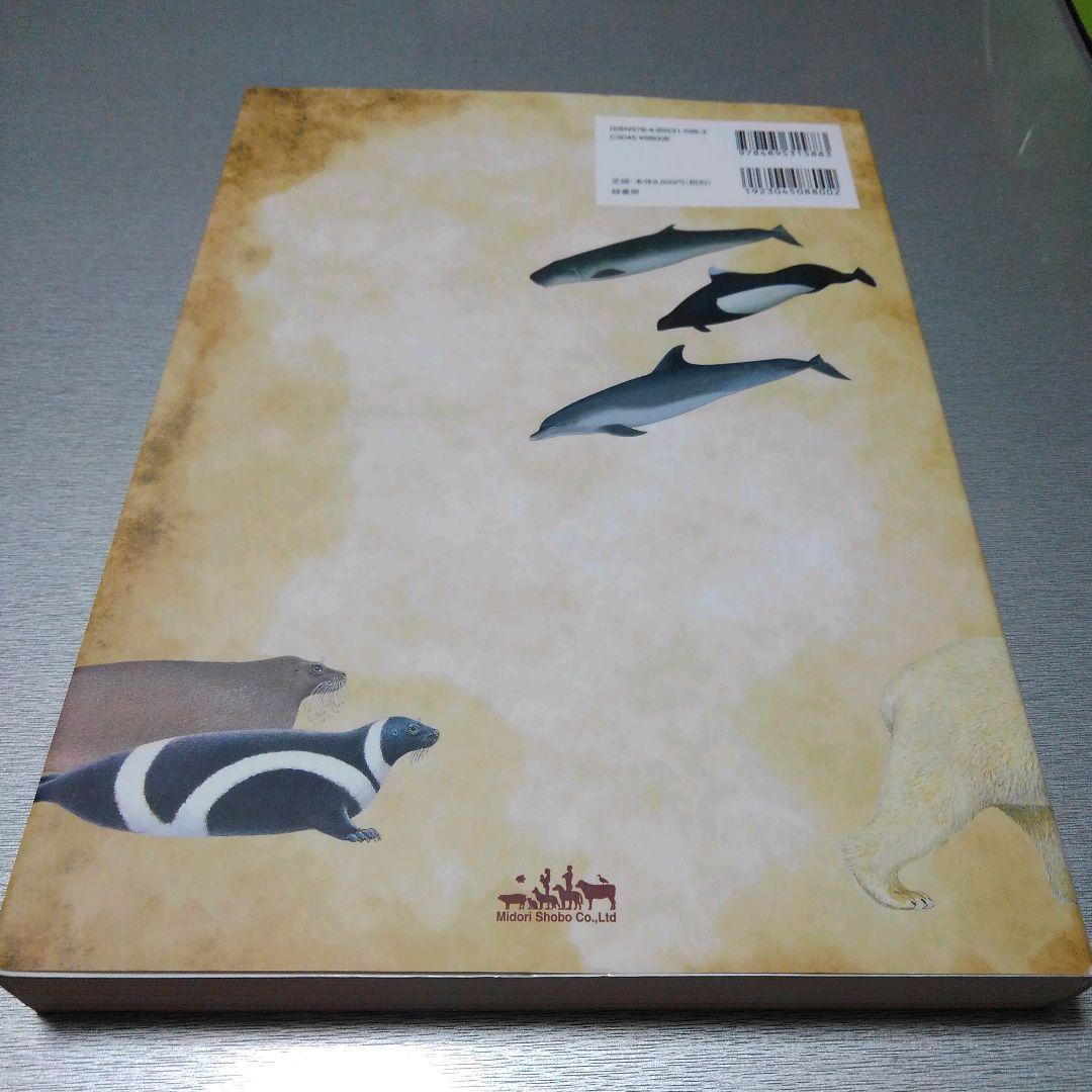 【　ぬぬぬ　】海棲哺乳類大全: 彼らの体と生き方に迫る