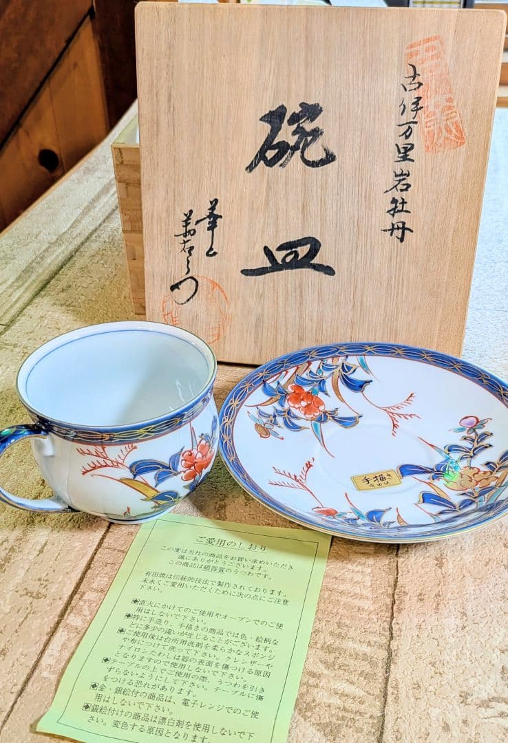 ❤️有田焼 華山萬右衛門の古伊万里珈琲カップ&皿 セット1客木箱入り❤️1889