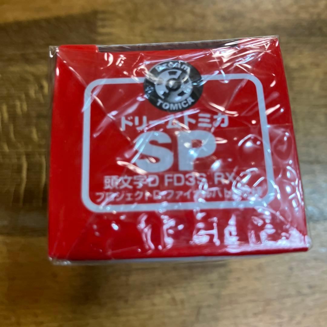 ドリームトミカ 頭文字Ｄ FD3S RX-7 プロジェクトＤファイナルバトル