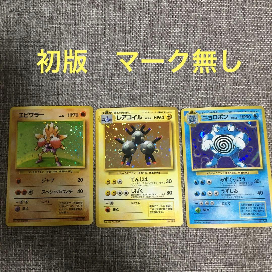 ポケモンカード　旧裏　初版　マーク無し