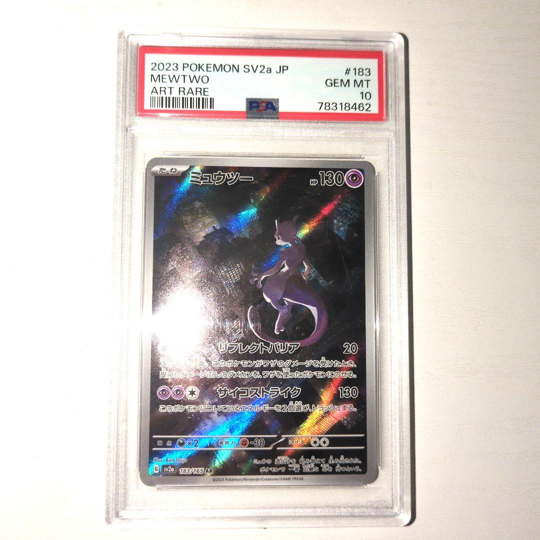 【ポケカ】ミュウツー AR psa 10