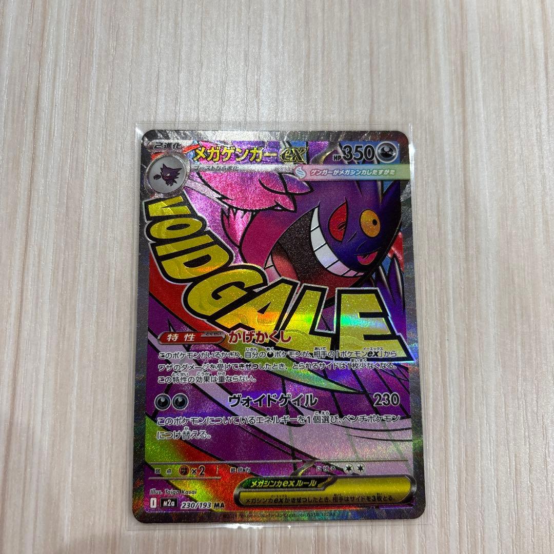 【中国語箔押しエラーカード】メガゲンガーex MA M2a 230/193