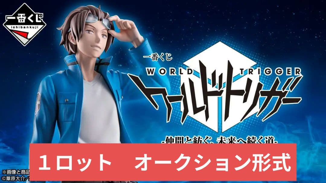 か*！様 【1ロット】一番くじ ワールドトリガー -仲間と紡ぐ、未来へ続く道-