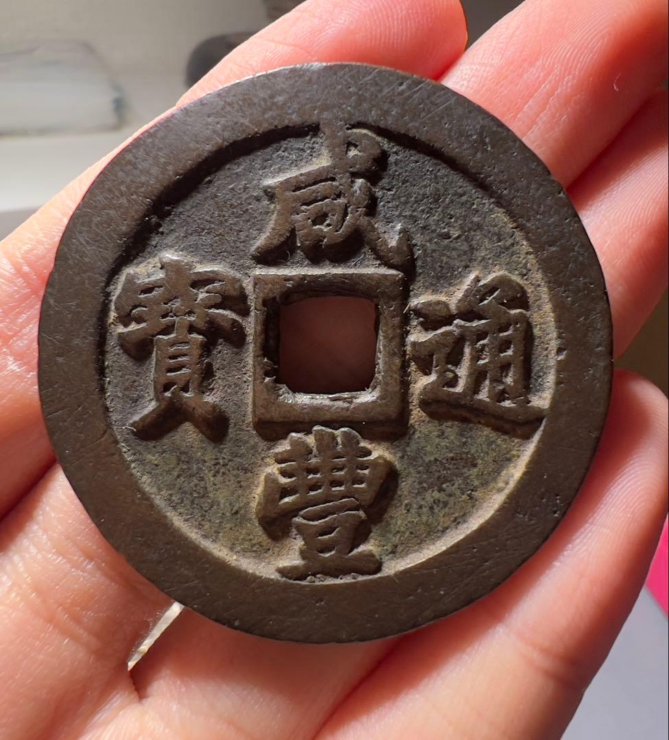 咸豊重宝　美品　古銭　コレクション　中国古銭　渡来銭