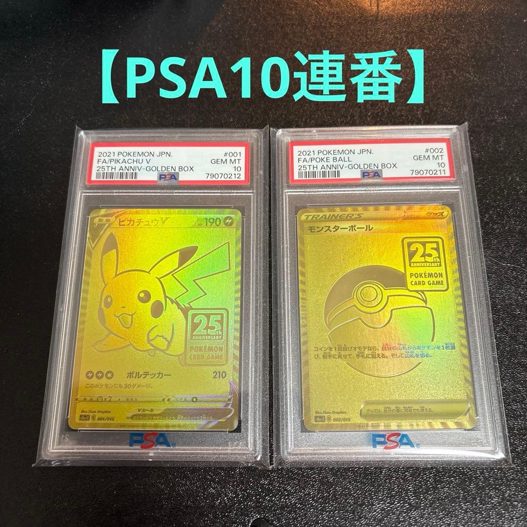【PSA10連番】ゴールデンピカチュウＶ　モンスターボールセット