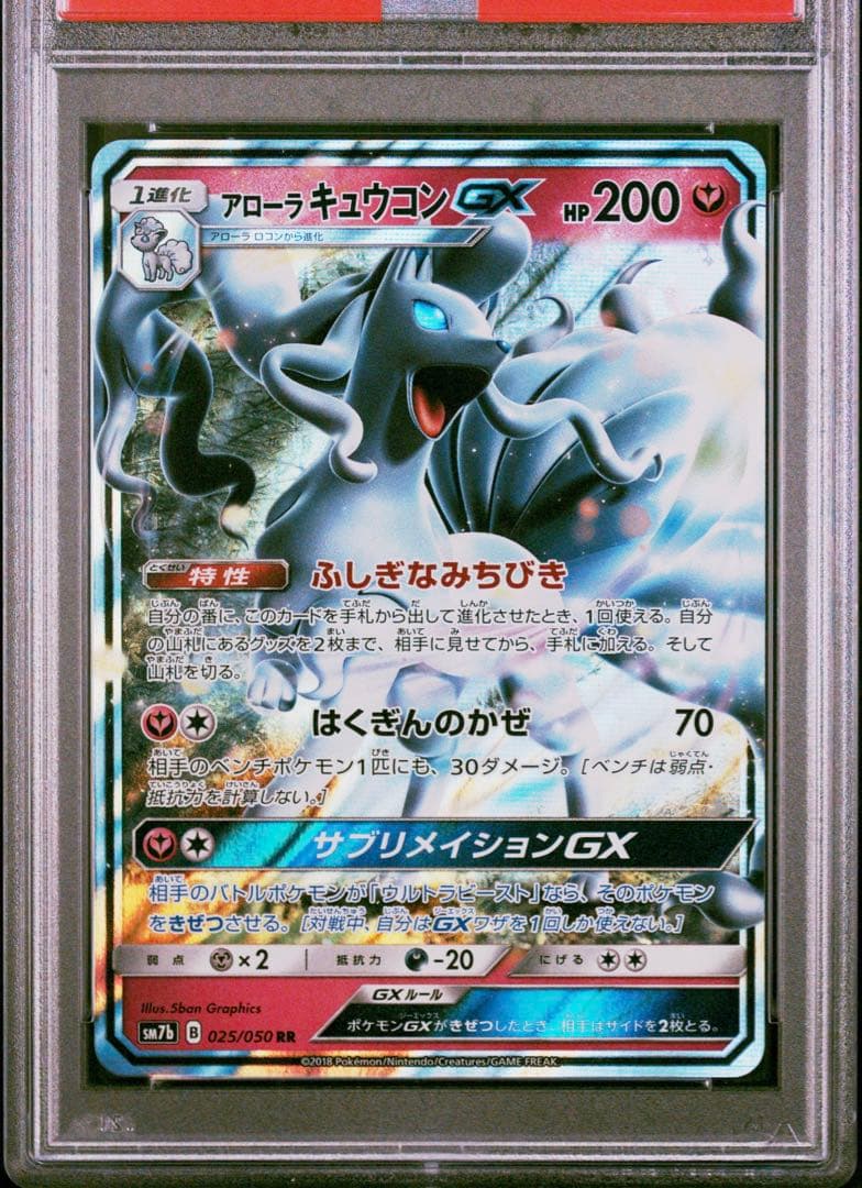 【PSA10】ポケモンカードゲーム アローラキュウコンGX RR