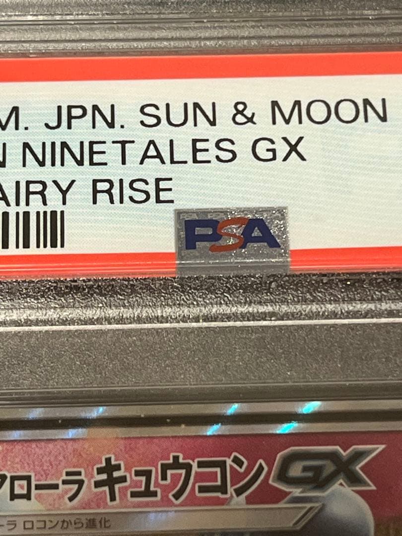 【PSA10】ポケモンカードゲーム アローラキュウコンGX RR