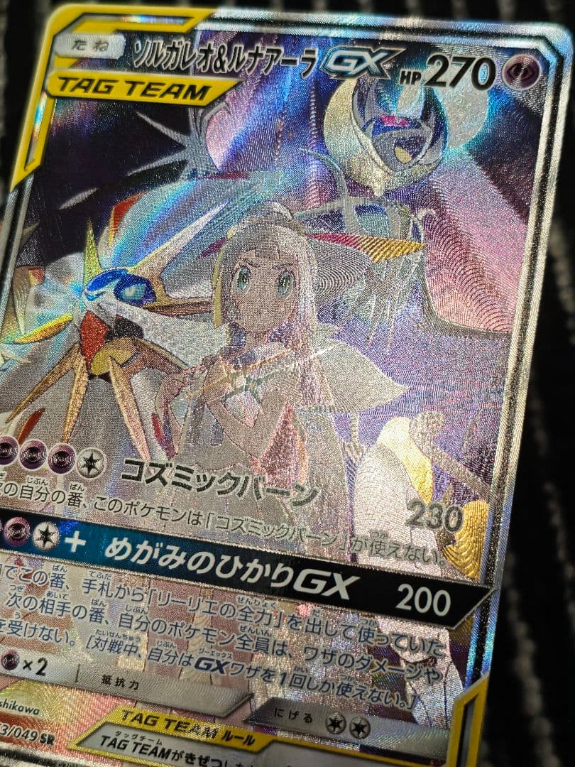 ソルガレオ&ルナアーラGX SR SA リーリエ