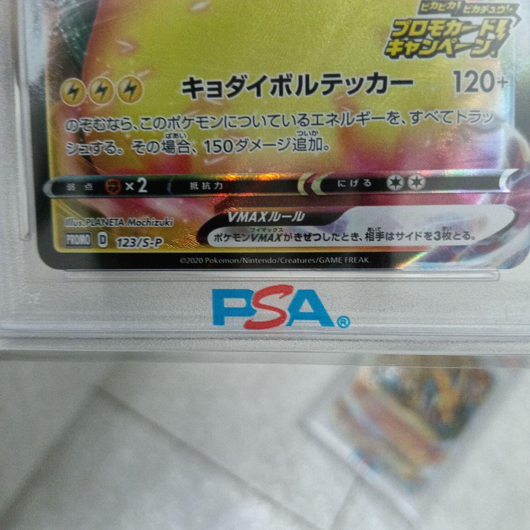 ピカチュウVMAX プロモバンザイ　PSA10