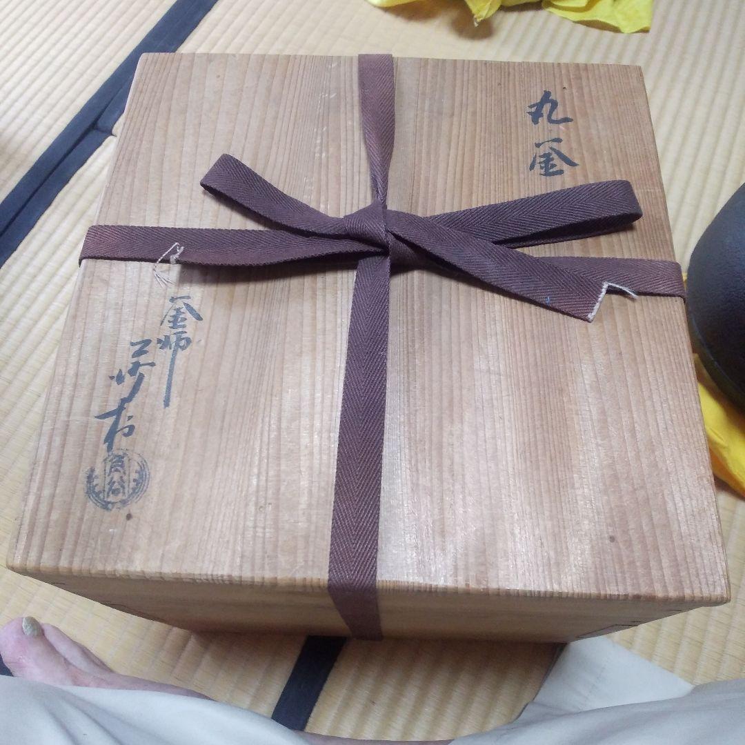 茶道具  沙村の丸釜  釜師  角谷沙村   造