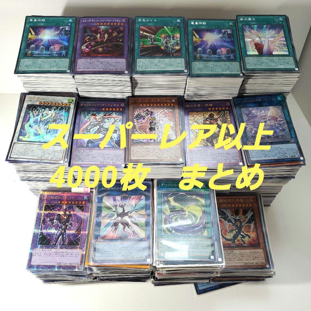 遊戯王　日本語　スーパーレア以上　4000枚