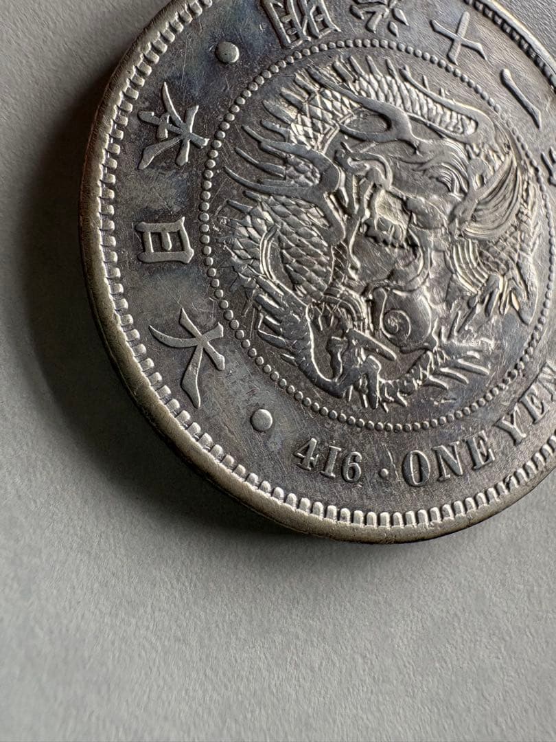 山*郎様 【本物保証】特年　大型　一圓銀貨　明治11年銘　深彫　希少貨幣　修正有