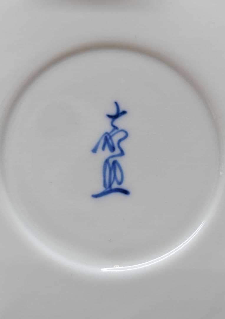 送料込【逢絢亭・新品】茶道具 火入 平戸焼 白磁 染付 唐子絵 横石嘉助 共箱