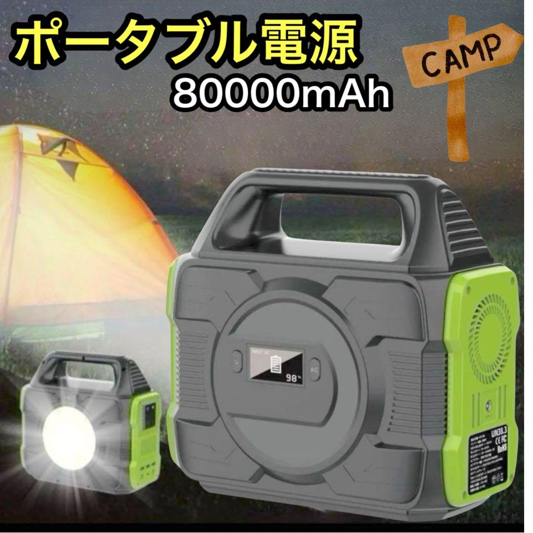 【新品】ポータブル電源　ポータブルバッテリー　防災　80000mAh　懐中電灯
