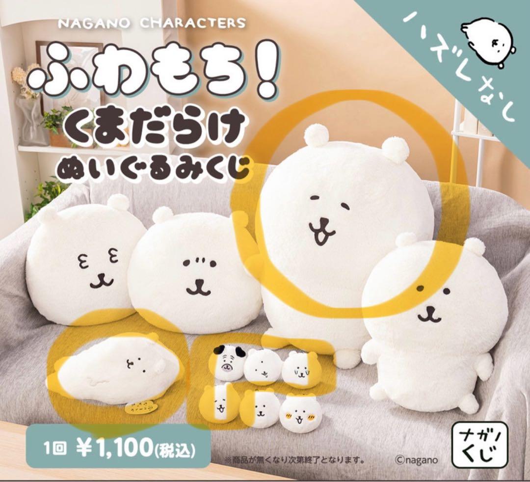 あ*ぇ様 ナガノくじ ふわもち！くまだらけ ぬいぐるみくじ A賞、D賞、Ｅ賞4種