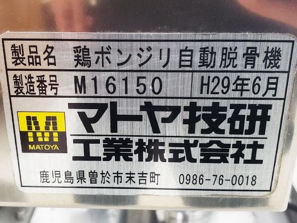 E0177マトヤ技研工業 鶏ボンジリ脱骨機鶏・マーくん/不足部品有り・ジャンク