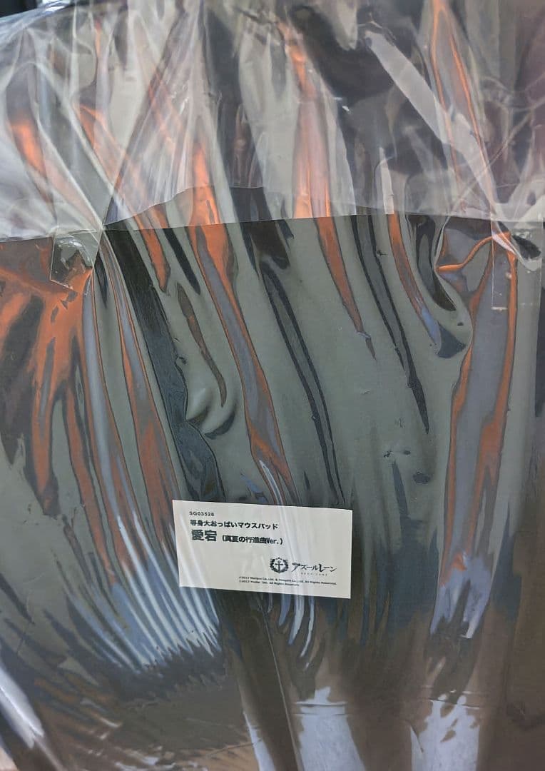 愛宕　等身大おっぱいマウスパッド