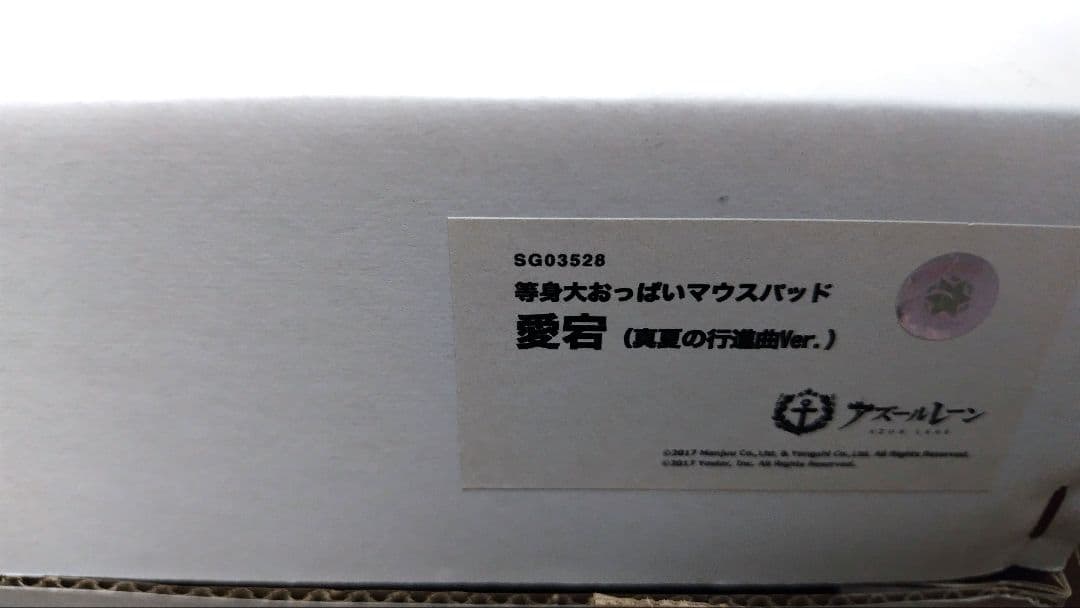 愛宕　等身大おっぱいマウスパッド