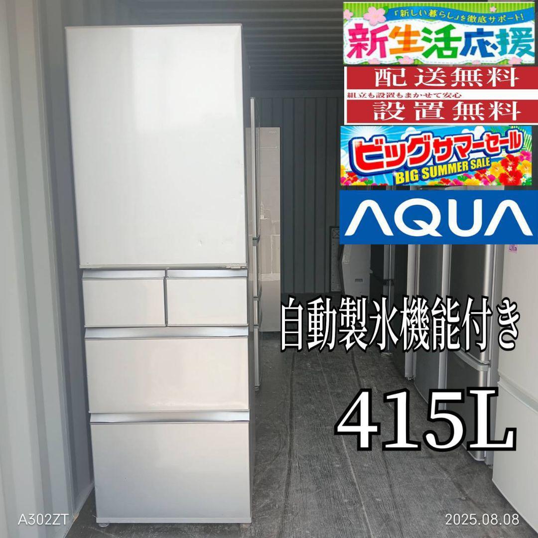 ♪2338設置まで対応 アクア　人気モデル　大型冷蔵庫　415L