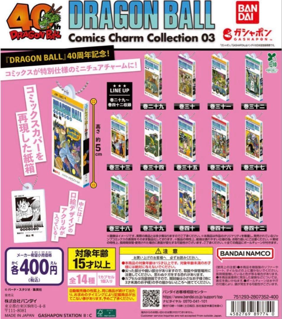 ドラゴンボール　コミックスチャームコレクション3 コンプセット