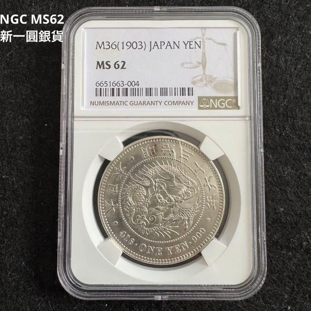 C_0025_ 新一円銀貨 新一圓銀貨 明治36年