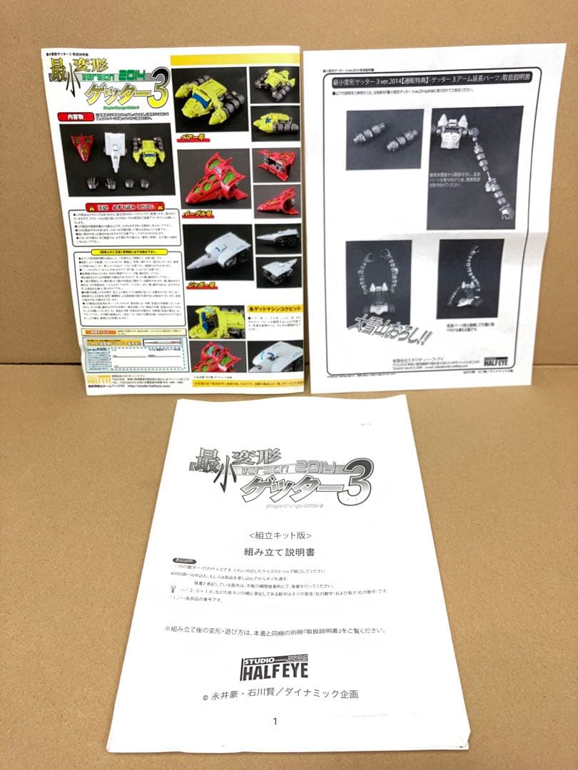 【希少品】最小変形 ゲッター3 ver.2014キット版 スタジオ・ハーフ・アイ