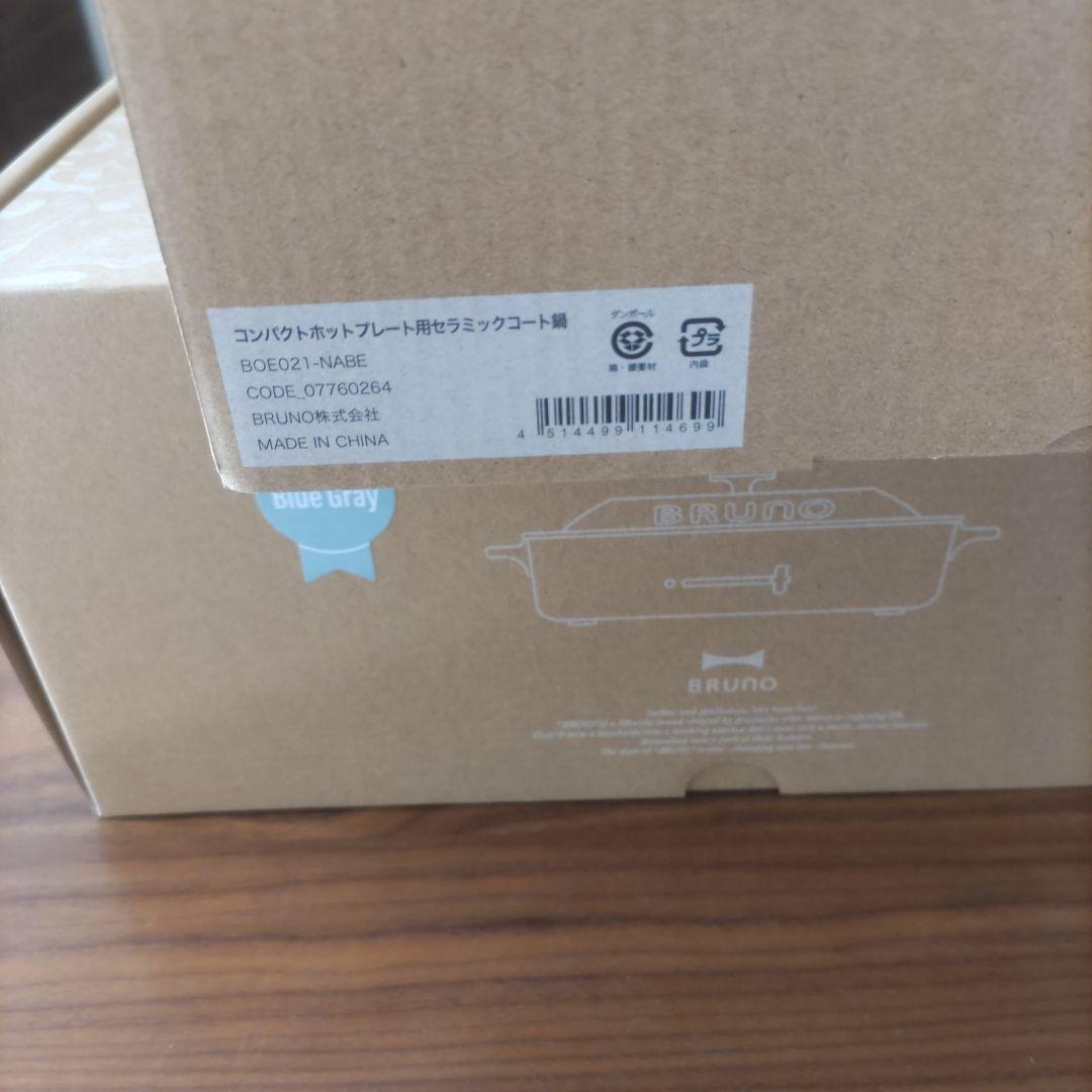 ブルーノコンパクトホットプレート・セラミックコート鍋