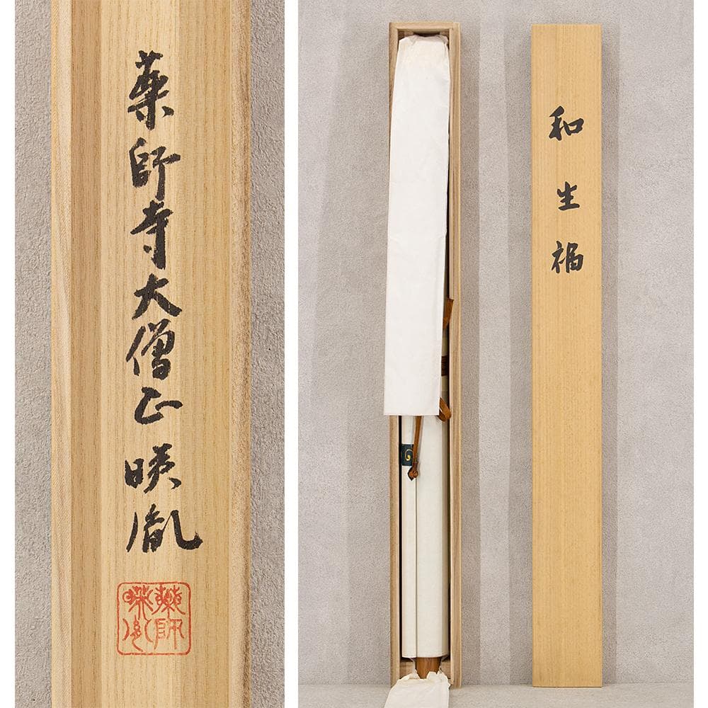 掛軸 茶掛け 横幅 安田暎胤「和生福」薬師寺管主長老 共箱