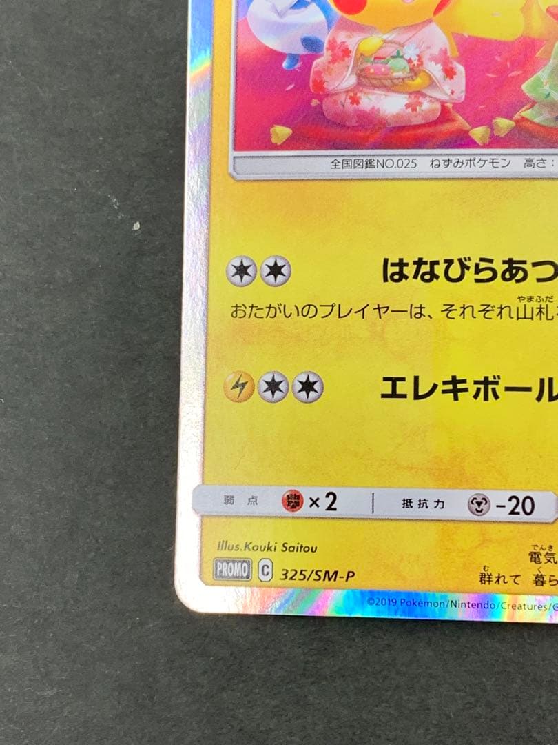 お茶会ごっこピカチュウ 325/SM-P