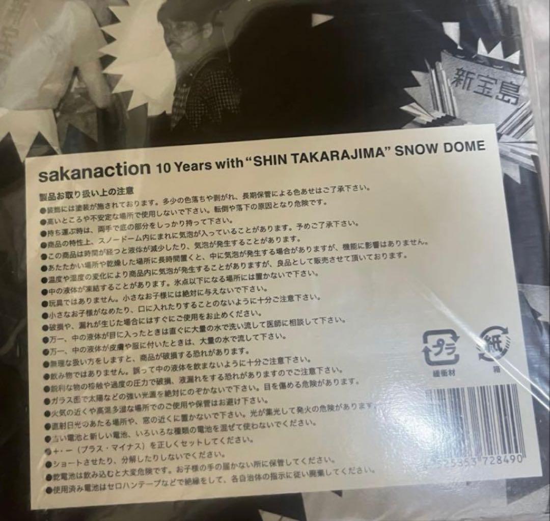 サカナクション　sakanaction スノードーム 新宝島　10周年記念