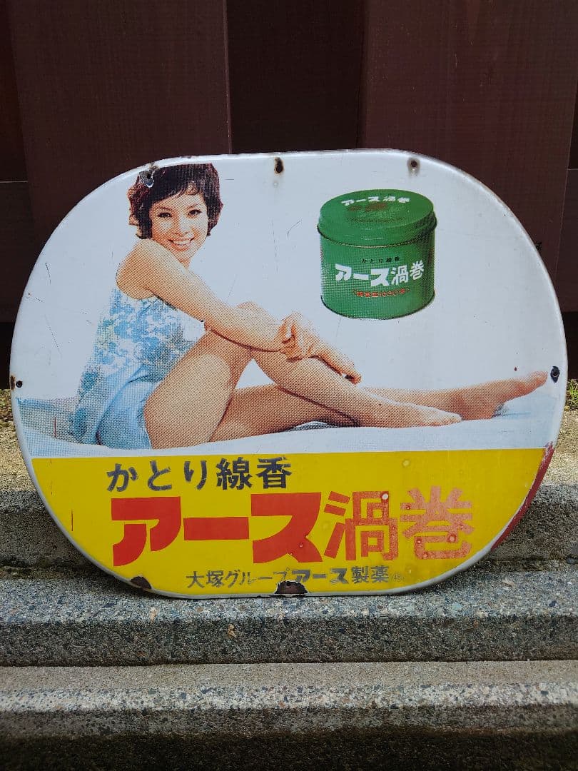 希少 レトロ アース 渦巻 かとり線香 ホーロー 看板 大塚グループ 由美かおる