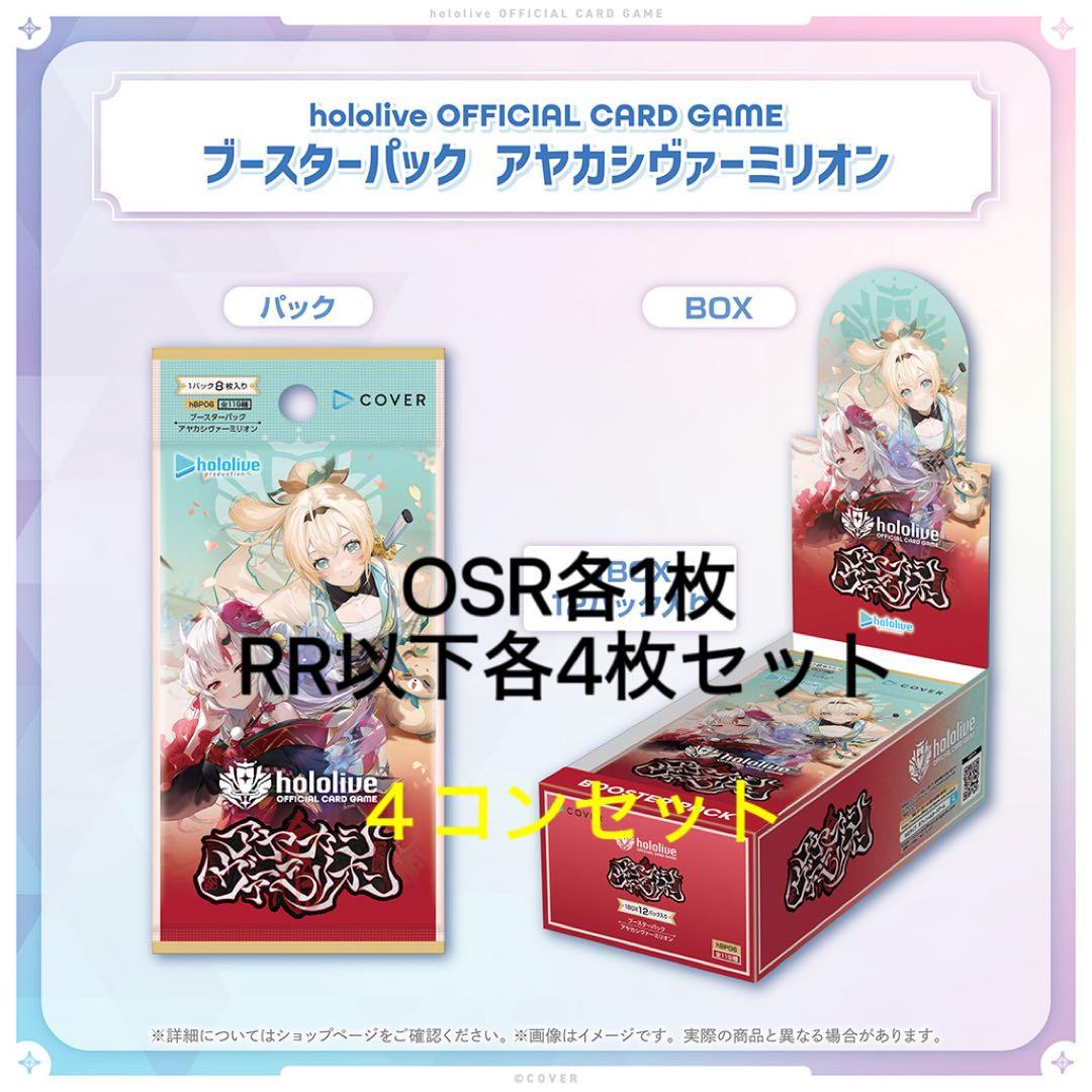 ホロライブカードゲーム アヤカシヴァーミリオン OSR各1枚　RR以下4コン