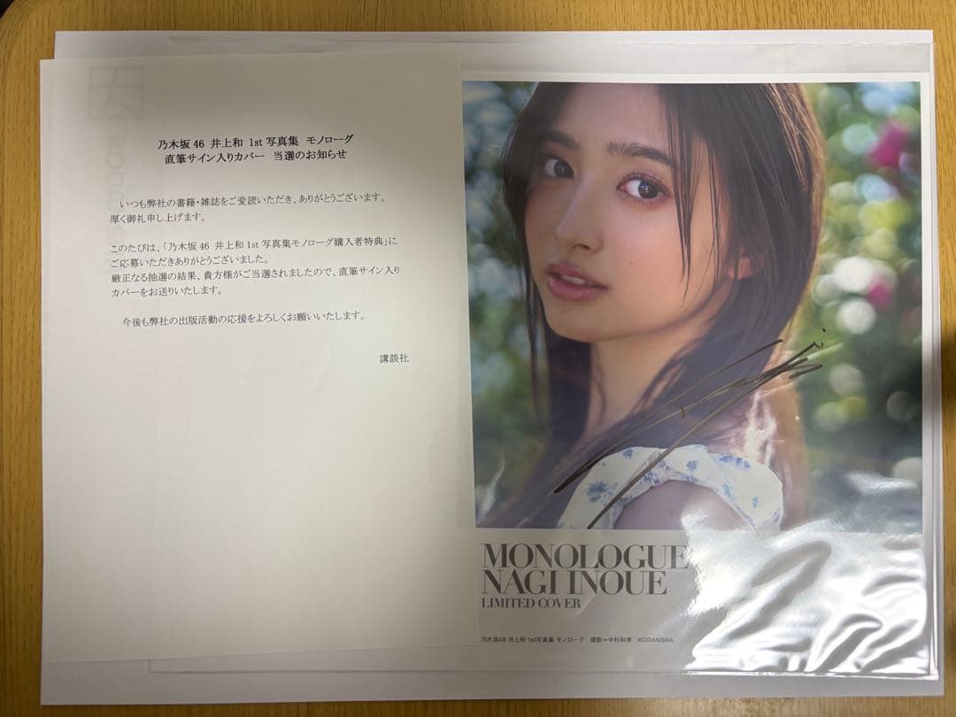 乃木坂46 井上和 直筆 サイン アナザーカバー モノローグ 写真集