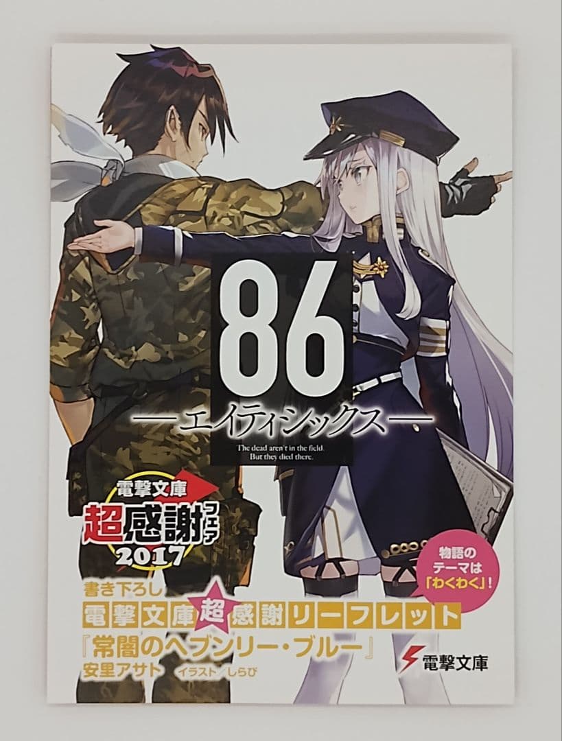 86 エイティシックス Ep.1 ～ Ep.12 コミックセット 特典付 未開封