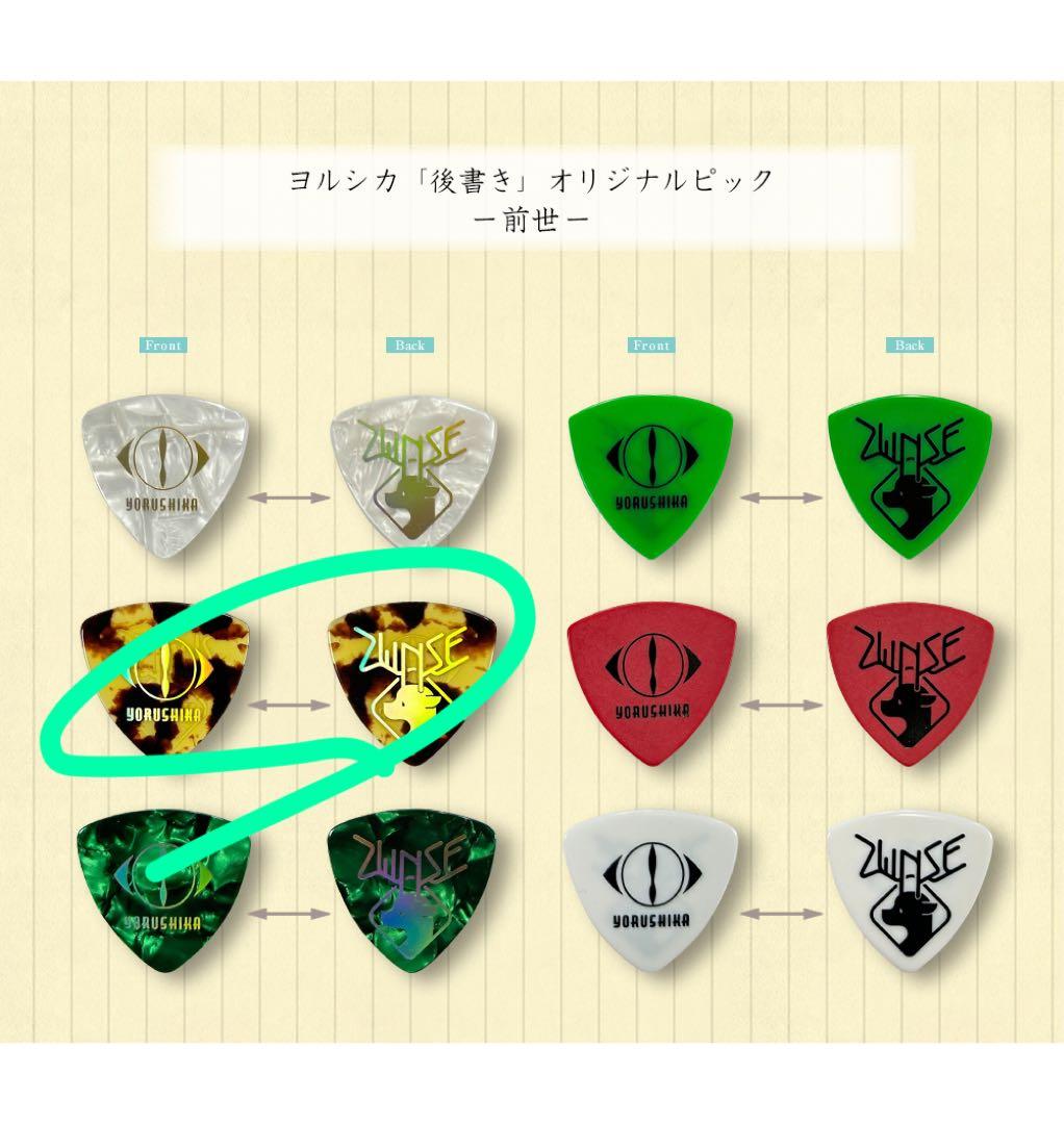 ヨルシカ 会員限定 ピックセット