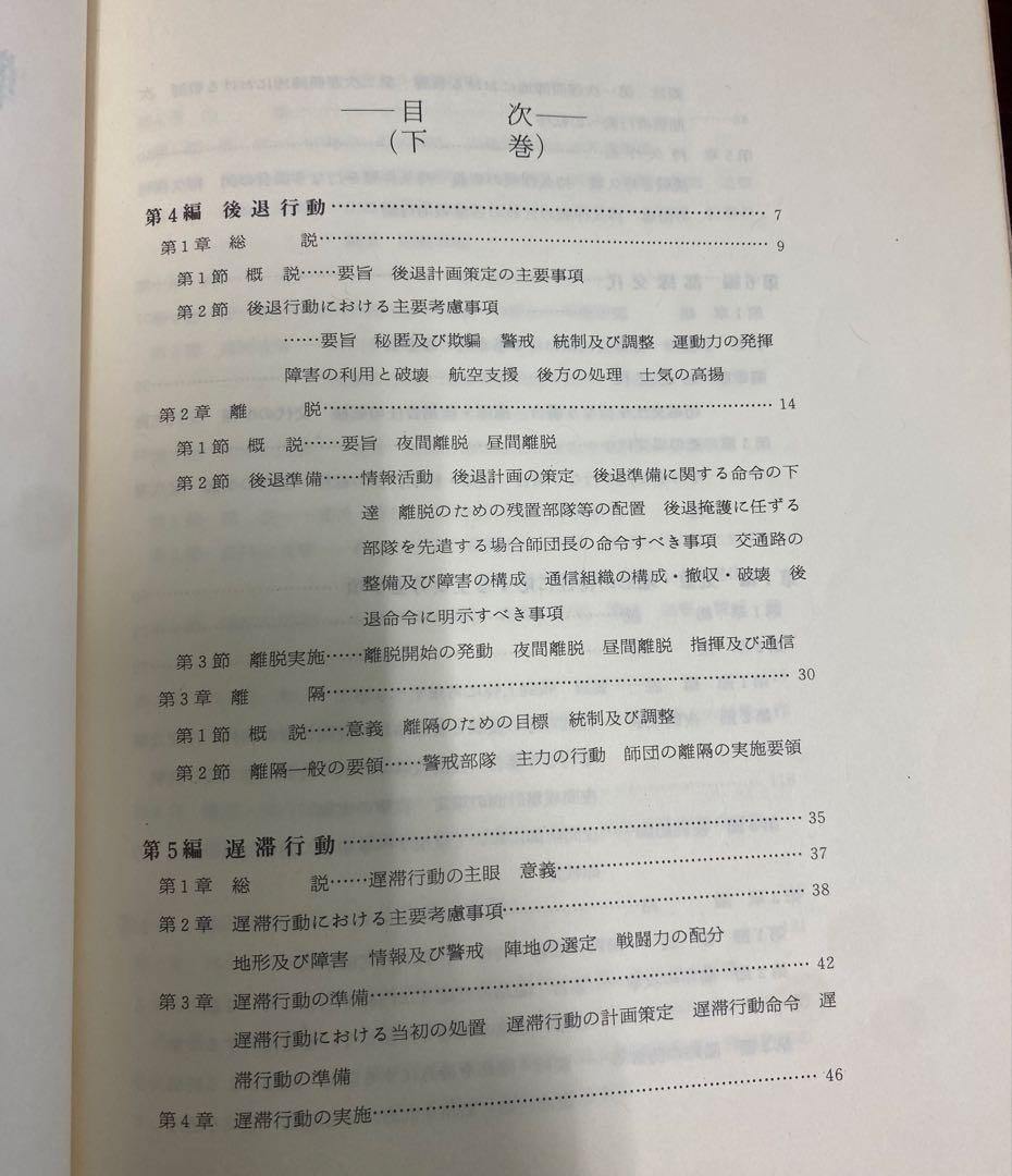 戦術原則の基礎的研究　上・下巻　吉田雅良　田中書店　昭和49年10月11月