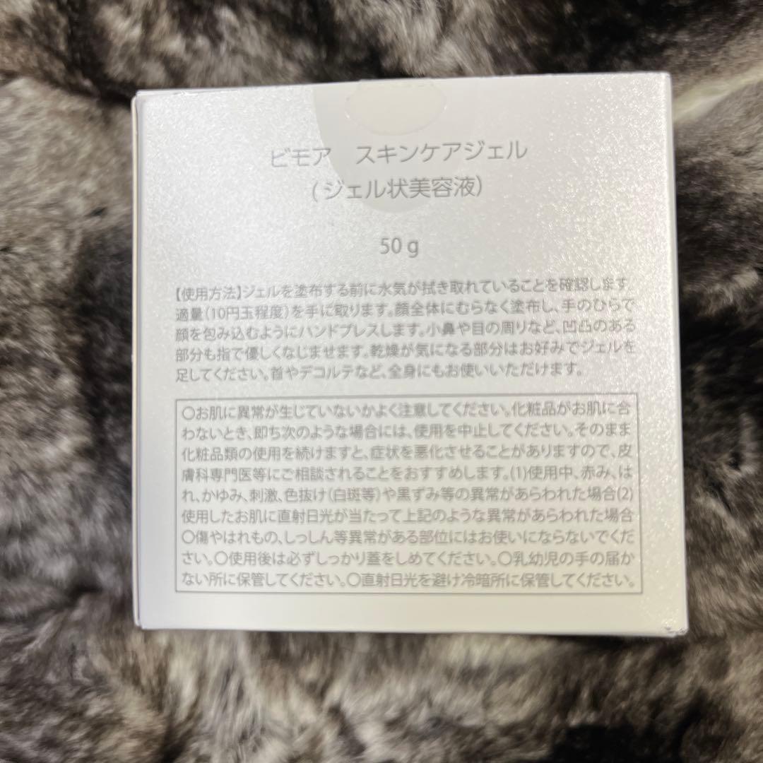 ビモア スキンケアジェル BIMORE (ジェル状美容液) ２個