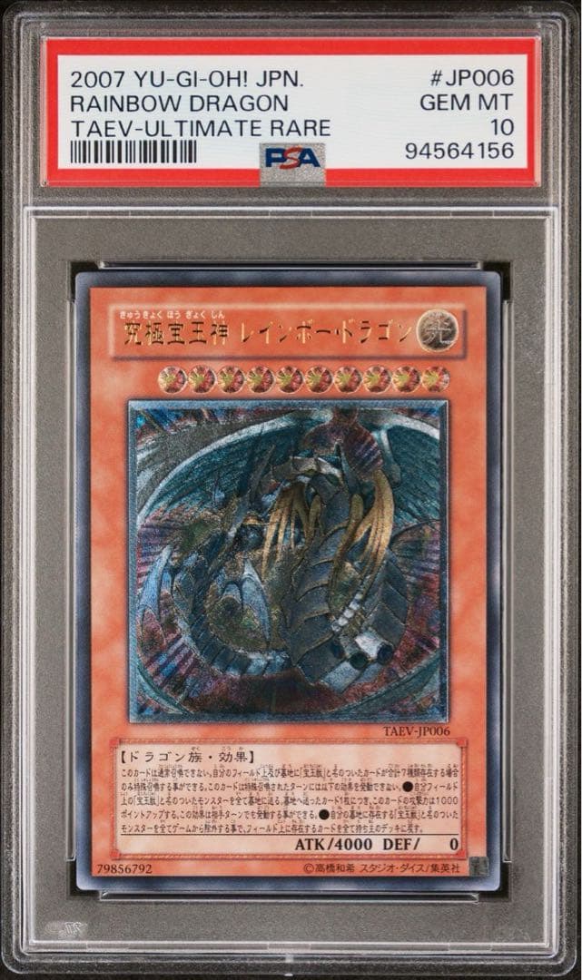 【 鑑定品 PSA10 】　極美品　究極宝玉神 レインボー・ドラゴン　レリーフ