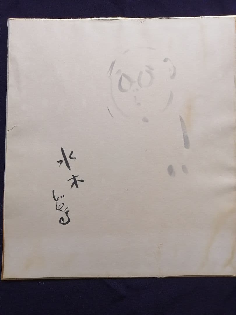 ★水木しげる先生　直筆色紙　墨筆　直筆サイン　本人自画像　最終品。　本物作品です