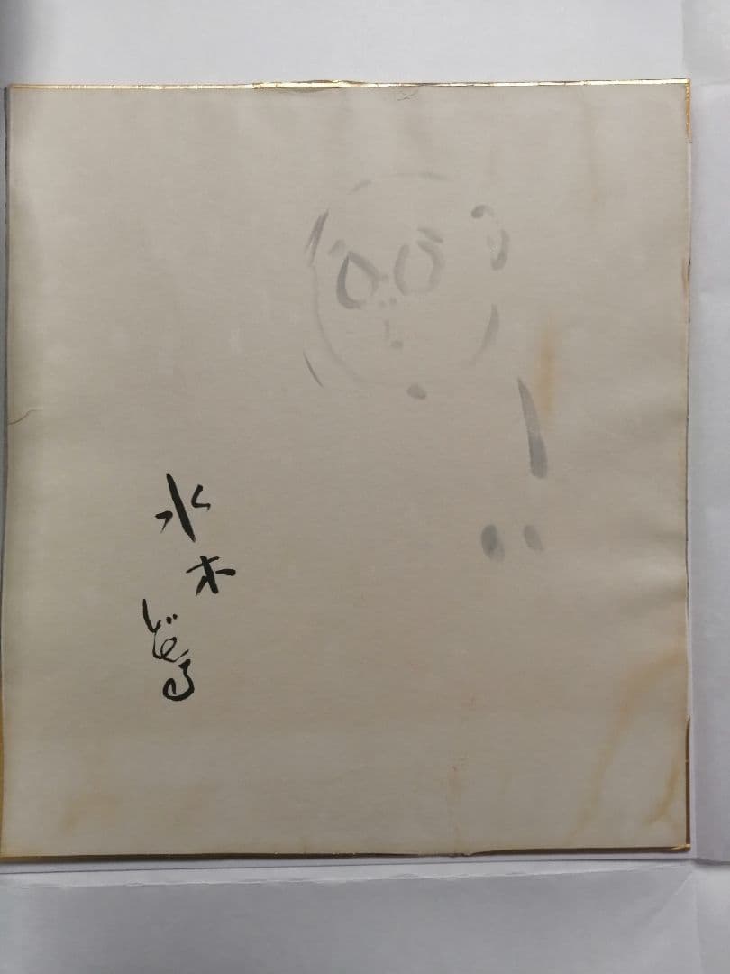 ★水木しげる先生　直筆色紙　墨筆　直筆サイン　本人自画像　最終品。　本物作品です
