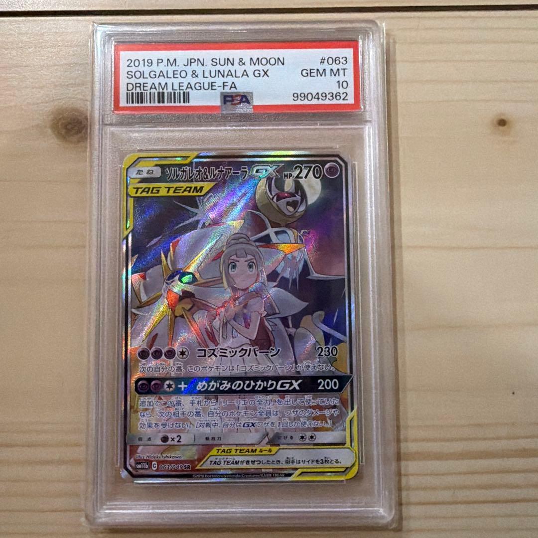 [PSA10]ソルガレオ&ルナアーラGX