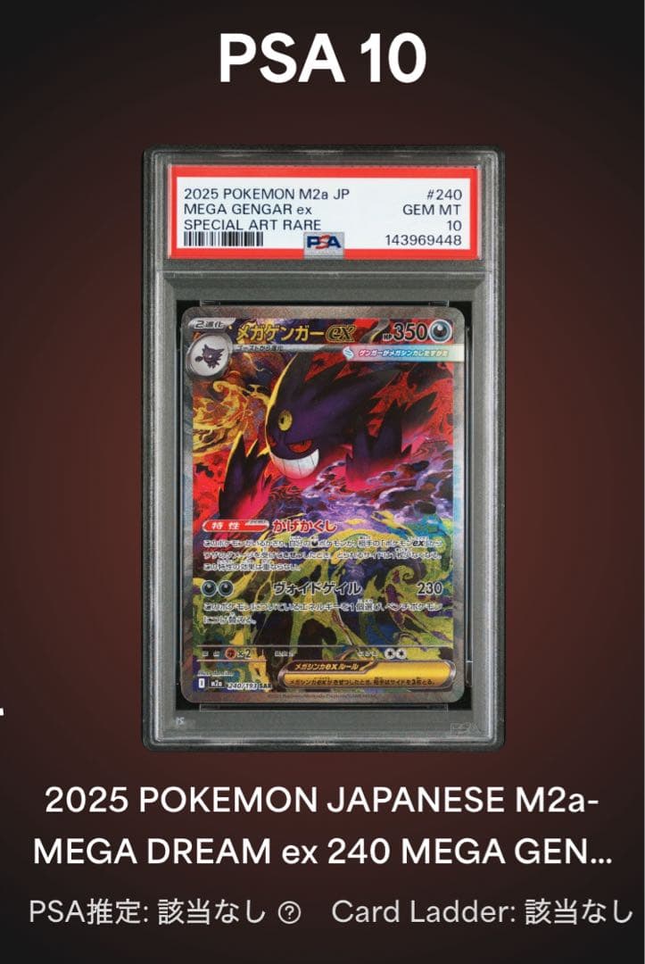 メガドリームex メガゲンガーex SAR PSA 10