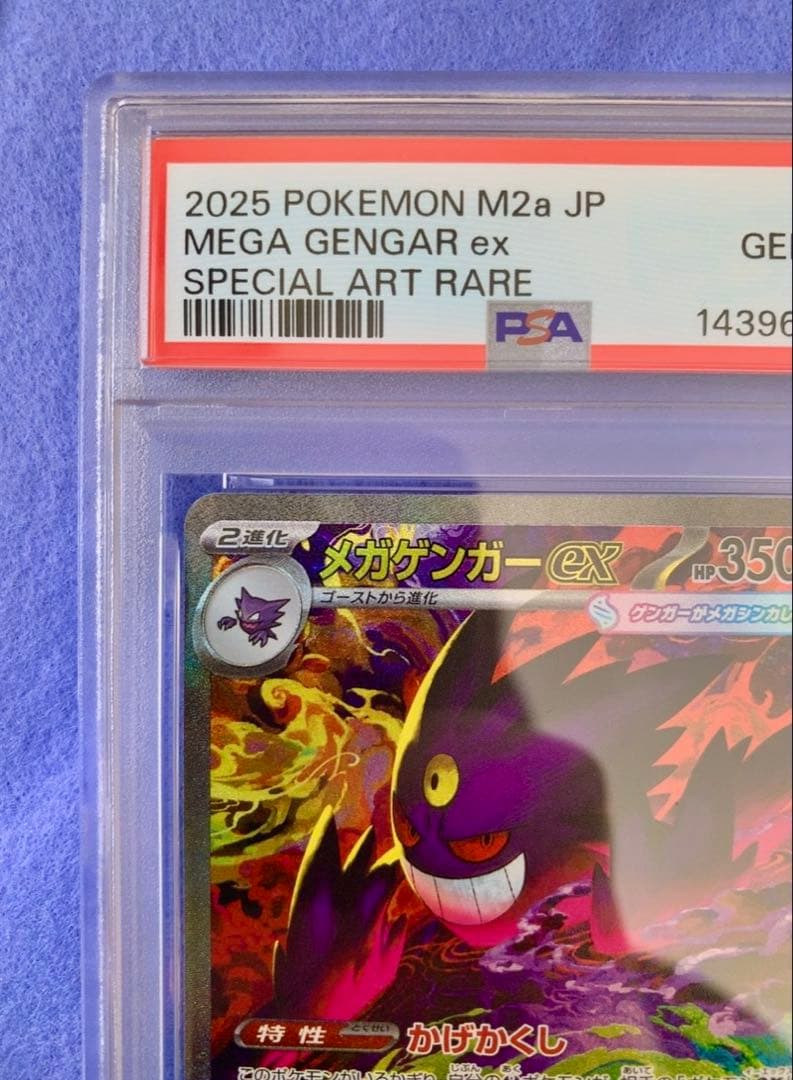 メガドリームex メガゲンガーex SAR PSA 10