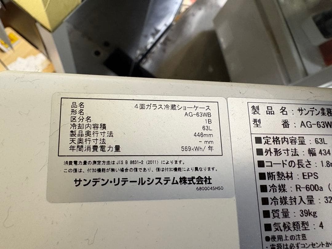 サンデン　冷蔵ショーケース