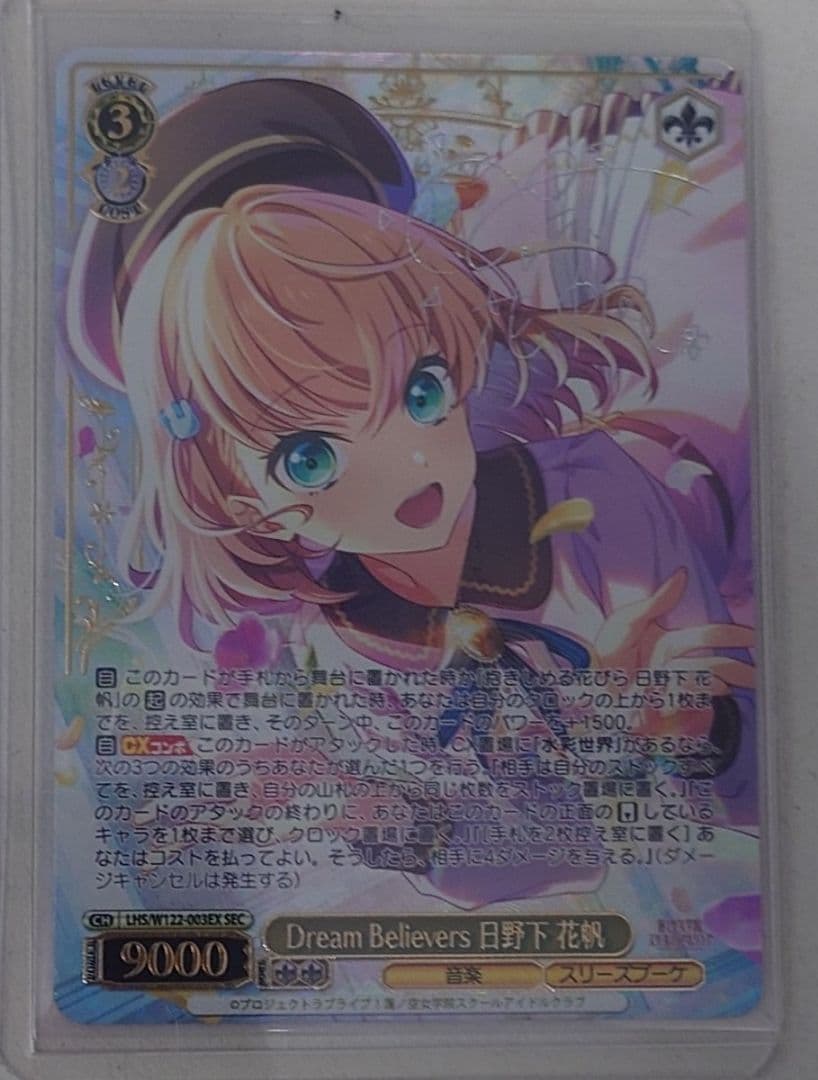 「蓮ノ空女学院」SECカード「Dream Believers 日野下 花帆」