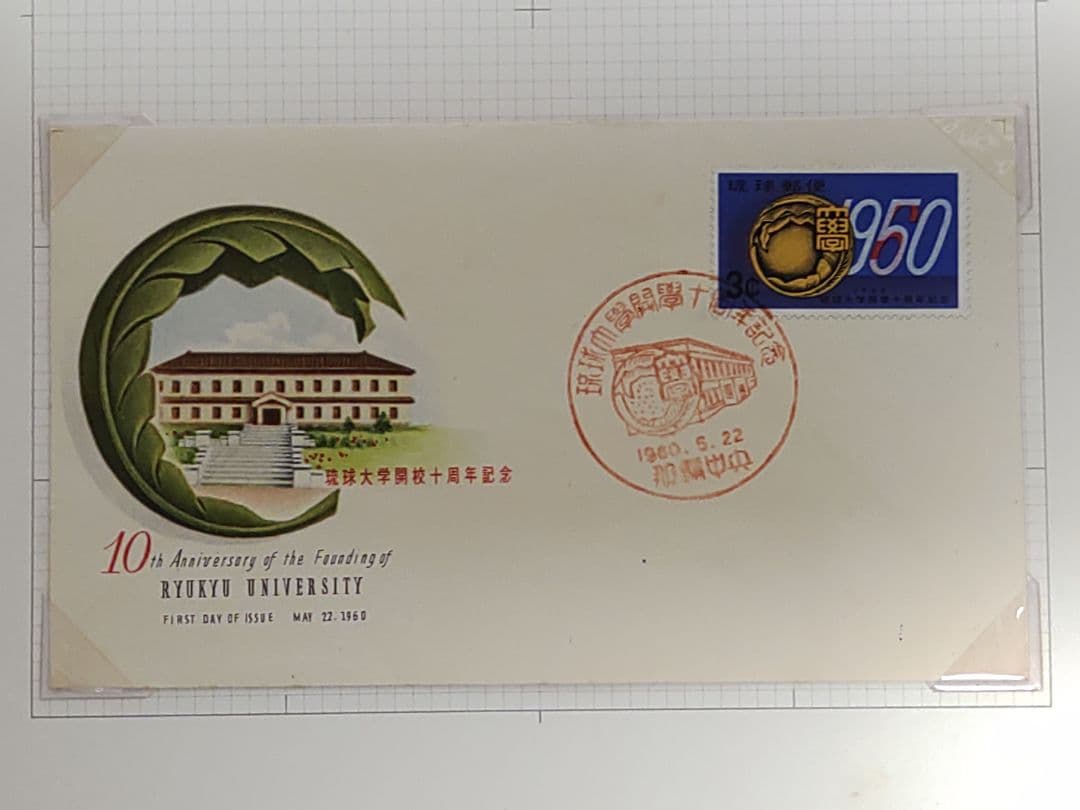 琉球大学 初日カバー 3点セット ①開校記念 ②開校10周年記念 ③政府移管記念