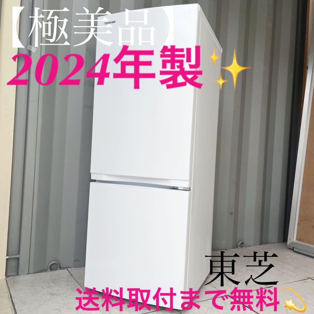 取付無料！東芝最新2024年製！高性能シンプルホワイトインテリア冷蔵庫！洗濯機