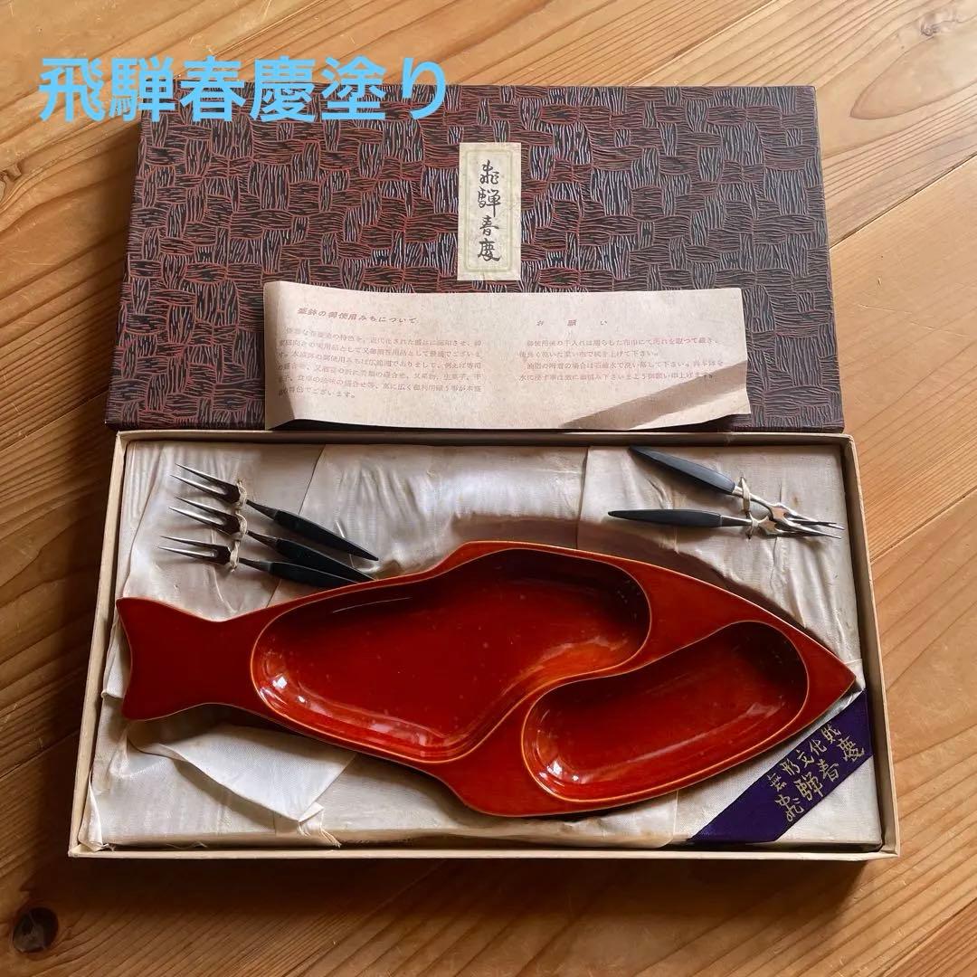 飛騨春慶　漆器 魚型皿 フォーク付き